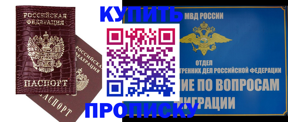 временная регистрация купить в Егорьевске